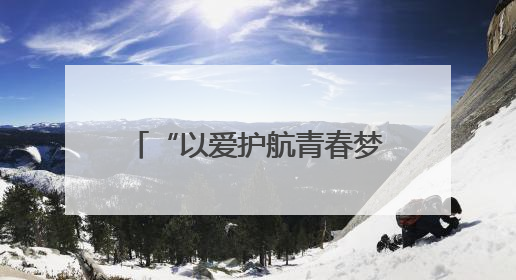 “以爱护航青春梦 文明新风沁人心”山西左云暖心行动为高考学子加油助威
